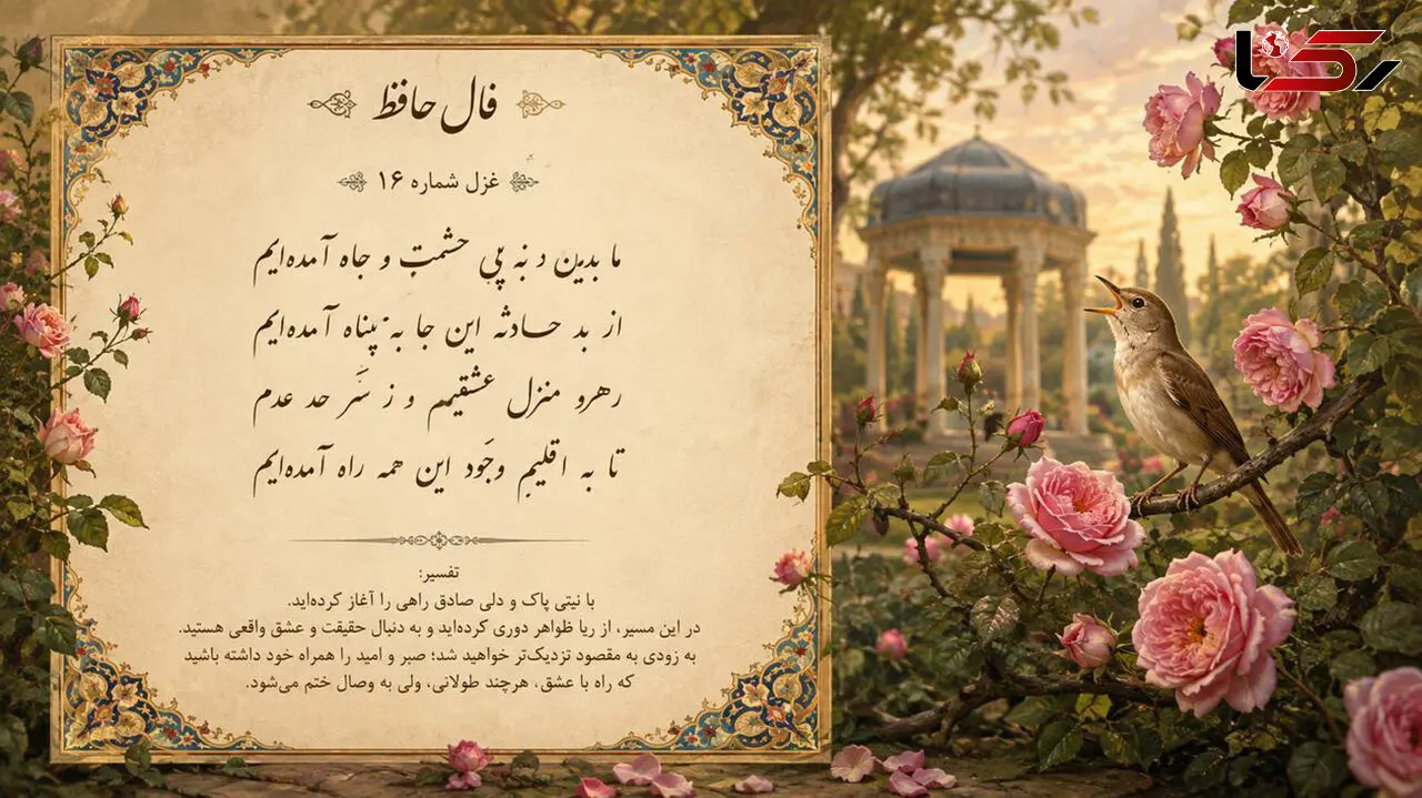 تفسیر فال حافظ امروز 29 شهریور