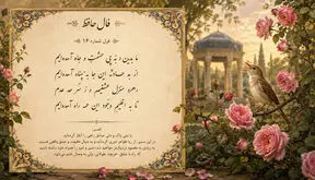 تفسیر فال حافظ امروز 29 شهریور