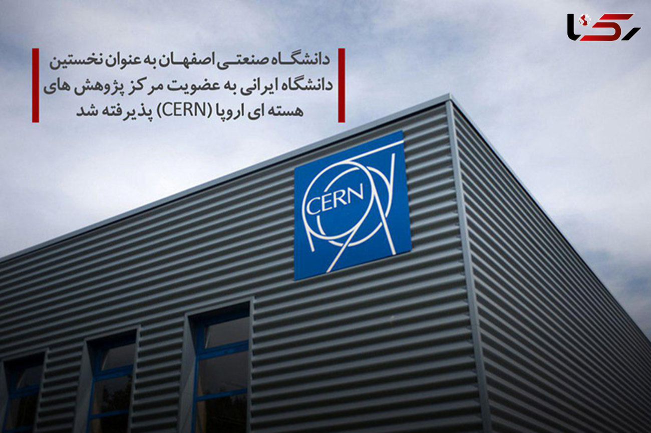 دانشگاه صنعتی اصفهان به عنوان نخستین دانشگاه ایرانی به عضویت مرکز پژوهش های هسته ای اروپا (CERN) پذیرفته شد