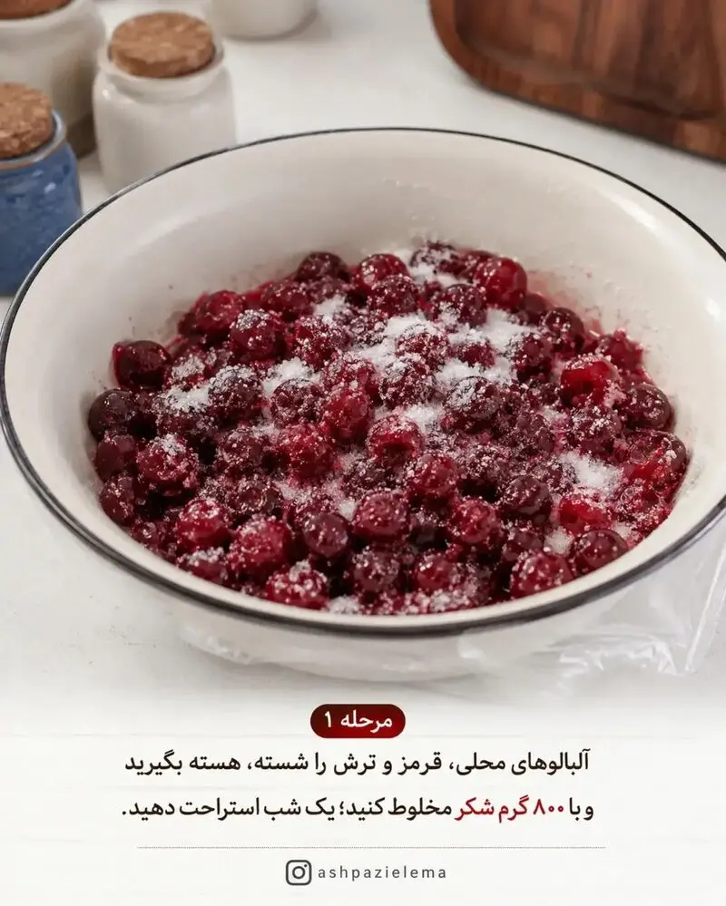 مربای آلبالو مرحله اول