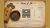 فال آی چینگ امروز 19 مرداد برای هر ماه 