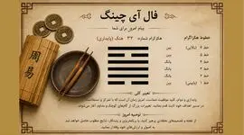 فال آی چینگ امروز 19 مرداد برای هر ماه 