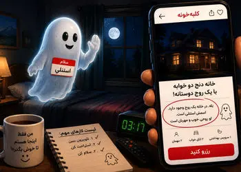  آگهی متفاوت خانه اجاره ای / این خانه روح مهربان دارد  / حانیه : گفته بود روح مهربان اما این روح اذیتم می کند + نظر علمی درباره روح