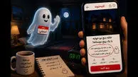  آگهی متفاوت خانه اجاره ای / این خانه روح مهربان دارد  / حانیه : گفته بود روح مهربان اما این روح اذیتم می کند + نظر علمی درباره روح