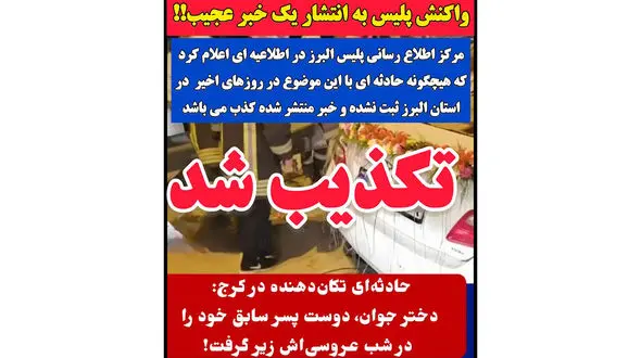 شایعه انتقام دختر جوان در شب عروسی تکذیب شد