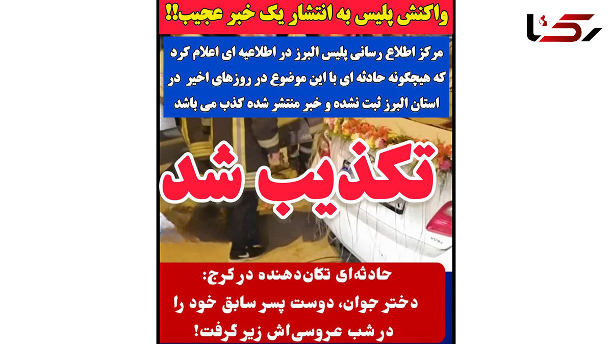 شایعه انتقام دختر جوان در شب عروسی تکذیب شد