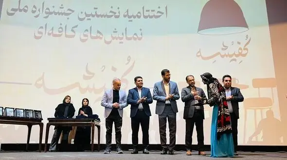اختتامیه نخستین جشنواره ملی نمایش های کافه ای« کفیشه»