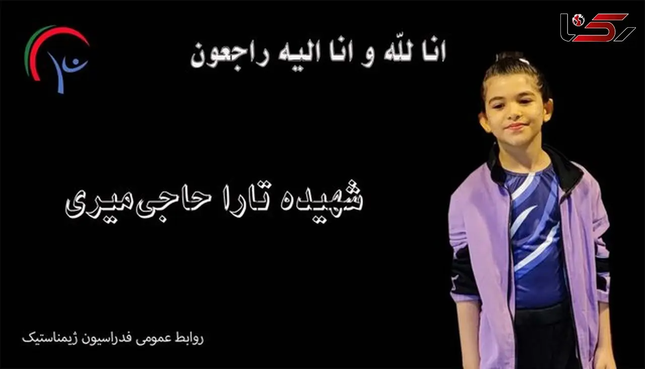 شهادت جگرسوز تارا حاجی‌میری، دختر ۸ ساله ژیمناست کار در حمله اسرائیل / داغ بزرگ بر دل پدر و مادرش  + عکس