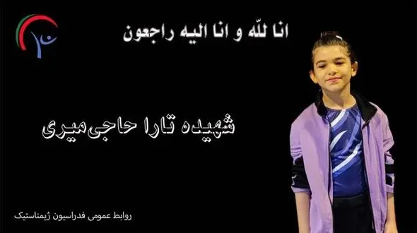 شهادت جگرسوز تارا حاجی‌میری، دختر ۸ ساله ژیمناست کار در حمله اسرائیل / داغ بزرگ بر دل پدر و مادرش  + عکس