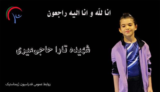 شهادت جگرسوز تارا حاجی‌میری، دختر ۸ ساله ژیمناست کار در حمله اسرائیل / داغ بزرگ بر دل پدر و مادرش  + عکس