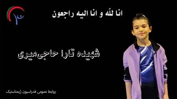 شهادت جگرسوز تارا حاجی‌میری، دختر ۸ ساله ژیمناست کار در حمله اسرائیل / داغ بزرگ بر دل پدر و مادرش  + عکس