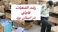 افزایش 7 برابری پرونده های قاچاق کالا در استان یزد