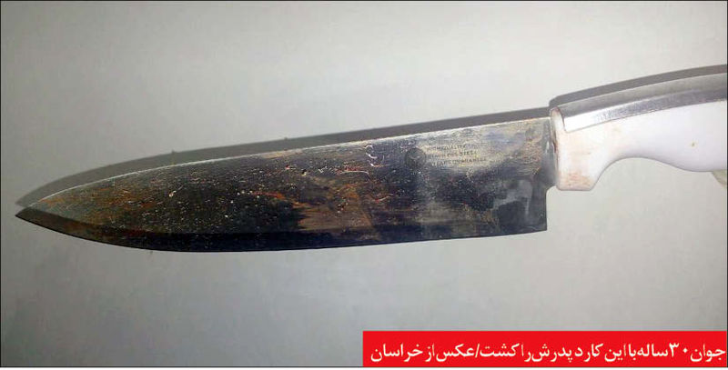 پسر مشهدی با این چاقو پدرش را به قتل رساند