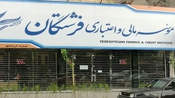 رسیدگی به پرونده ۸ هزار و ۴۰۰ میلیارد تومانی موسسه فرشتگان با۱۵ هزار سپرده گذار
