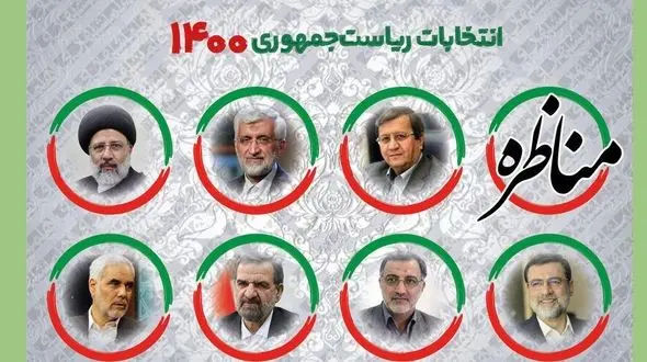 برگزاری سومین مناظره انتخابات 1400 در صدا و سیما با محوریت دغدغه های مردم 