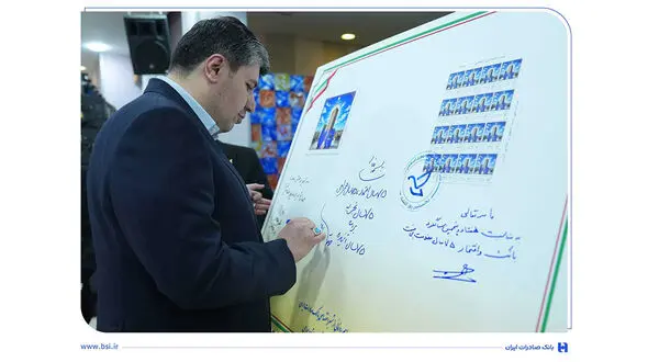 قاب ماندگار ۷ دهه اعتماد مشتریان/ رونمایی از تمبر یادبود ۷۵ سالگی بانک صادرات ایران