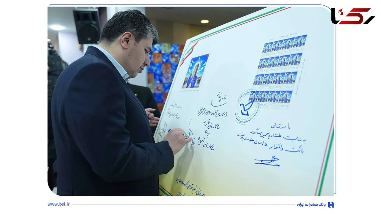 قاب ماندگار ۷ دهه اعتماد مشتریان/ رونمایی از تمبر یادبود ۷۵ سالگی بانک صادرات ایران