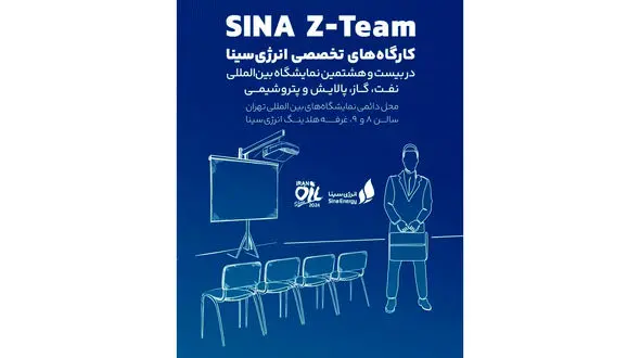 انرژی سینا با «هوش مصنوعی» به نمایشگاه نفت می‌رود/ برگزاری 11 کارگاه تخصصی آموزشی