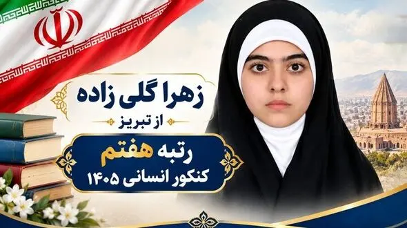 رتبه ۷ کنکور انسانی: چرا استمرار و نظم از استعداد مهم تر است؟