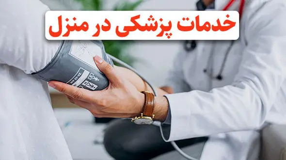 انواع خدمات پزشکی در منزل در شهر کرج از کجا دریافت کنیم؟
