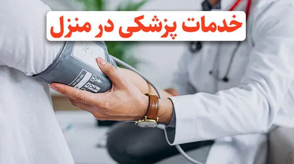 انواع خدمات پزشکی در منزل در شهر کرج از کجا دریافت کنیم؟