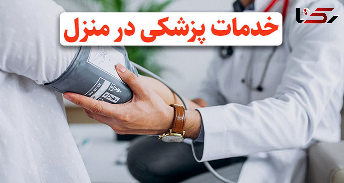 انواع خدمات پزشکی در منزل در شهر کرج از کجا دریافت کنیم؟