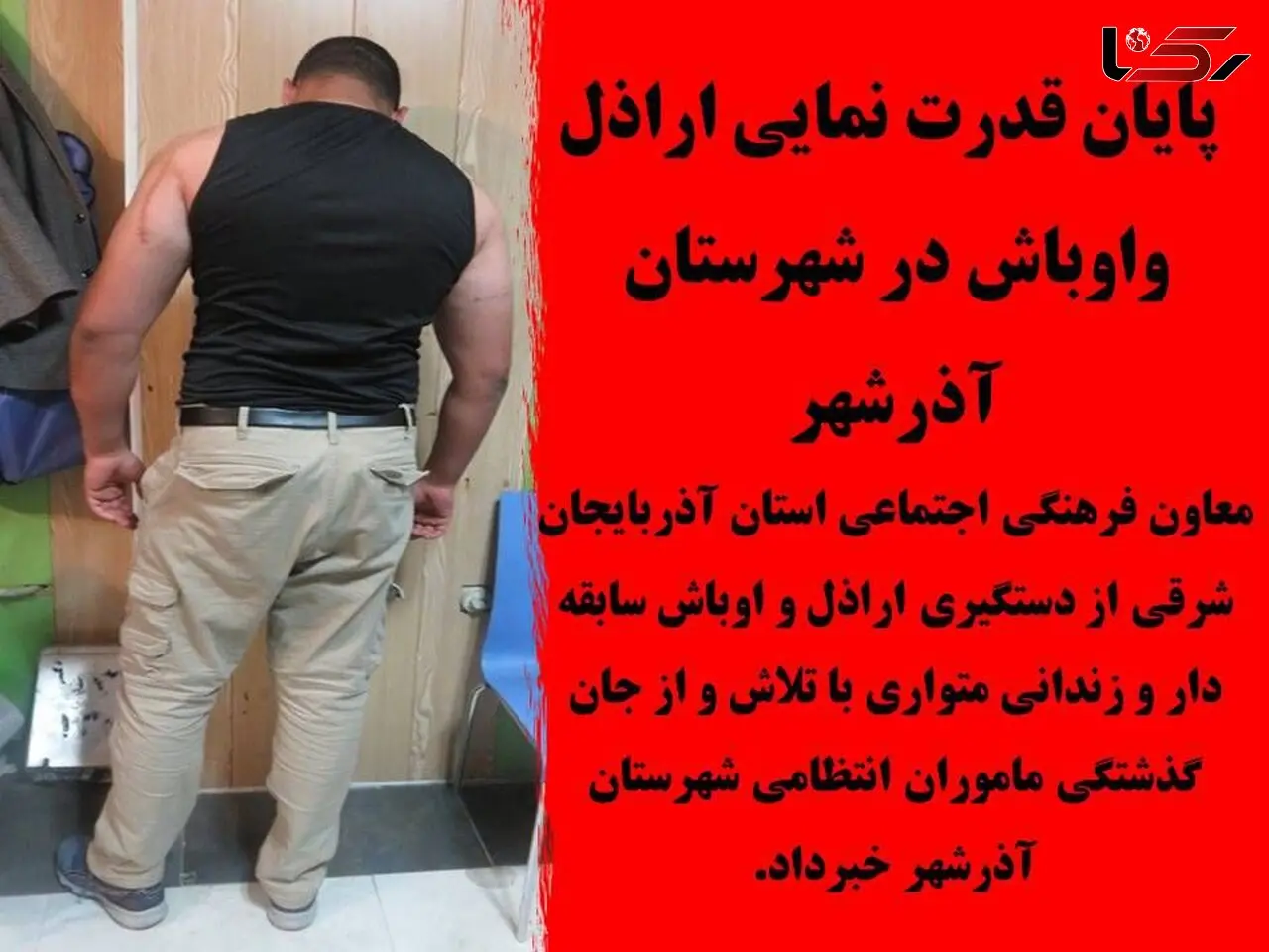 پایان قدرت نمایی اراذل واوباش در شهرستان آذرشهر