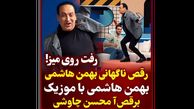 فیلم رقص ناگهانی مجری صدا و سیما در وسط مصاحبه ! /  بهمن هاشمی چه رقصی میکنه !