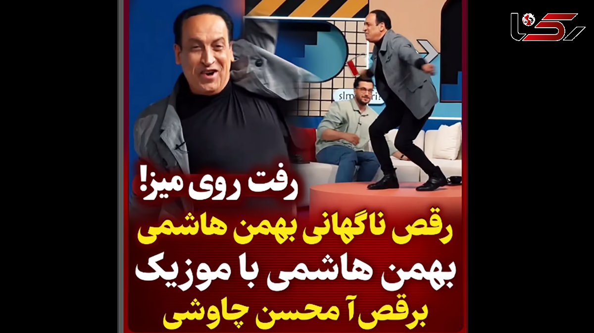 فیلم رقص ناگهانی مجری صدا و سیما در وسط مصاحبه ! /  بهمن هاشمی چه رقصی میکنه !