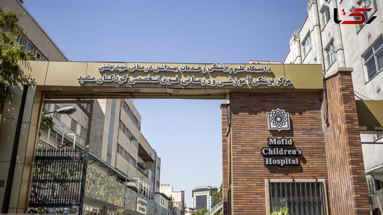 بازداشت 4 کادر درمان در پی فوت کودکی در بیمارستان مفید تهران