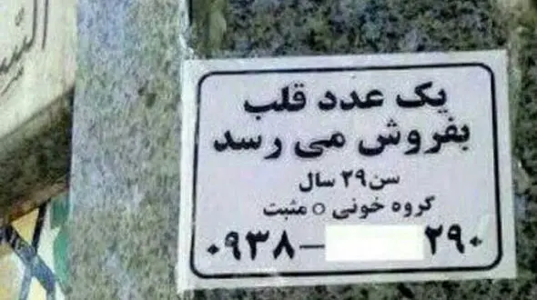 این مرد تهرانی قلبش را به فروش گذاشت ! +عکس