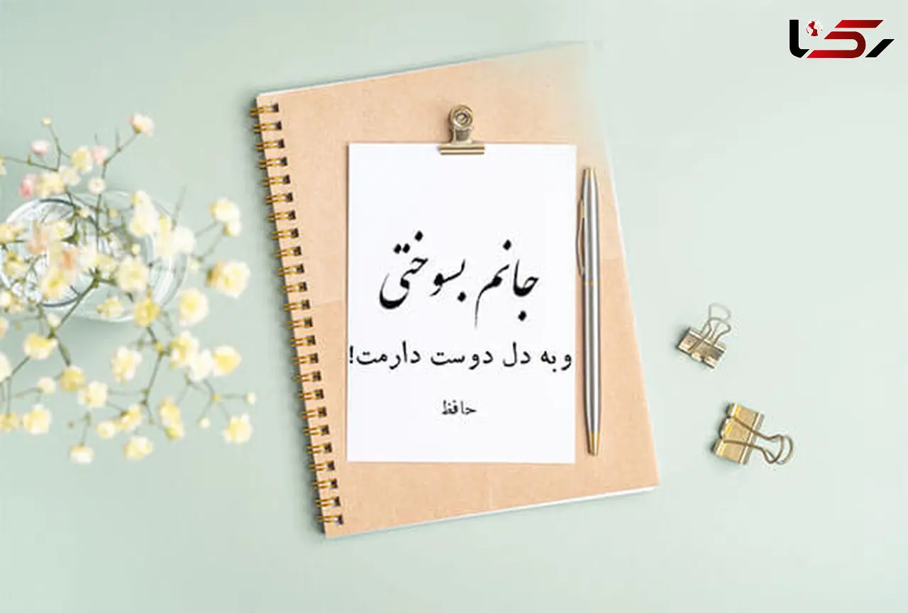  گلچین بهترین اشعار عاشقانه حافظ شیرازی