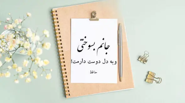  گلچین بهترین اشعار عاشقانه حافظ شیرازی
