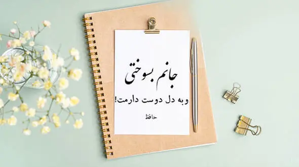  گلچین بهترین اشعار عاشقانه حافظ شیرازی