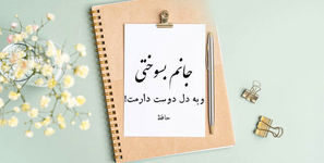  گلچین بهترین اشعار عاشقانه حافظ شیرازی