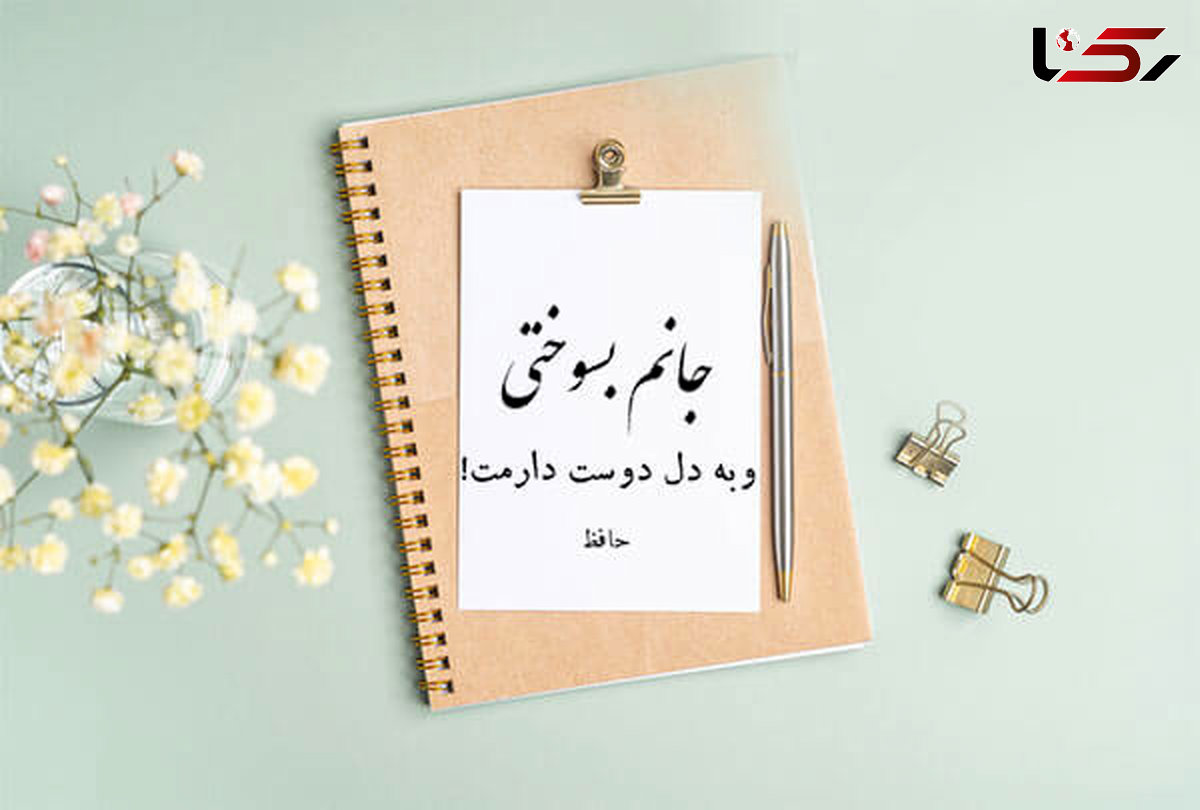 گلچین بهترین اشعار عاشقانه حافظ شیرازی