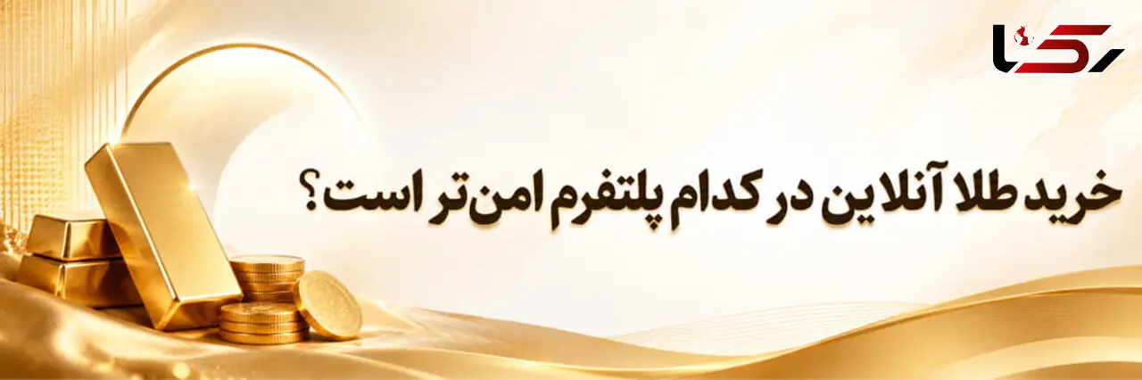 خرید طلا آنلاین در کدام پلتفرم امن‌تر است؟