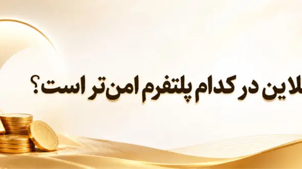 خرید طلا آنلاین در کدام پلتفرم امن‌تر است؟