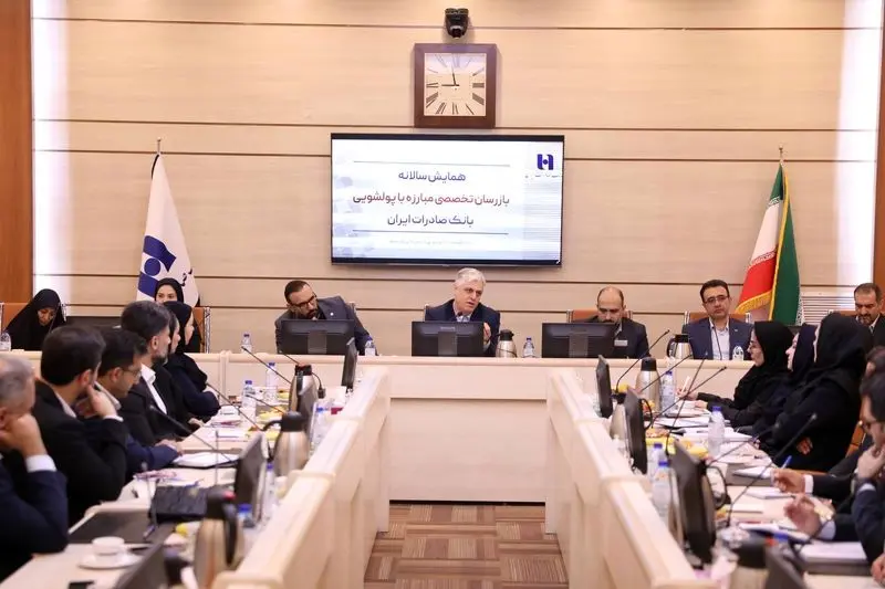 چهارمین همایش مبارزه با پولشویی و تأمین مالی تروریسم بانک صادرات ایران برگزار شد