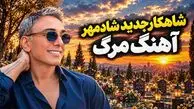دانلود آهنگ شادمهر عقیلی مرگ؛ روز مرگم هر که شیون کند از دور و برم دور کنید