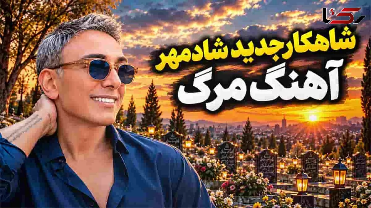 دانلود آهنگ شادمهر عقیلی مرگ؛ روز مرگم هر که شیون کند از دور و برم دور کنید