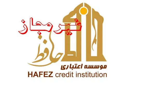 دستور قضایی توقف فعالیت شعب موسسه حافظ به نیروی انتظامی ارسال شد