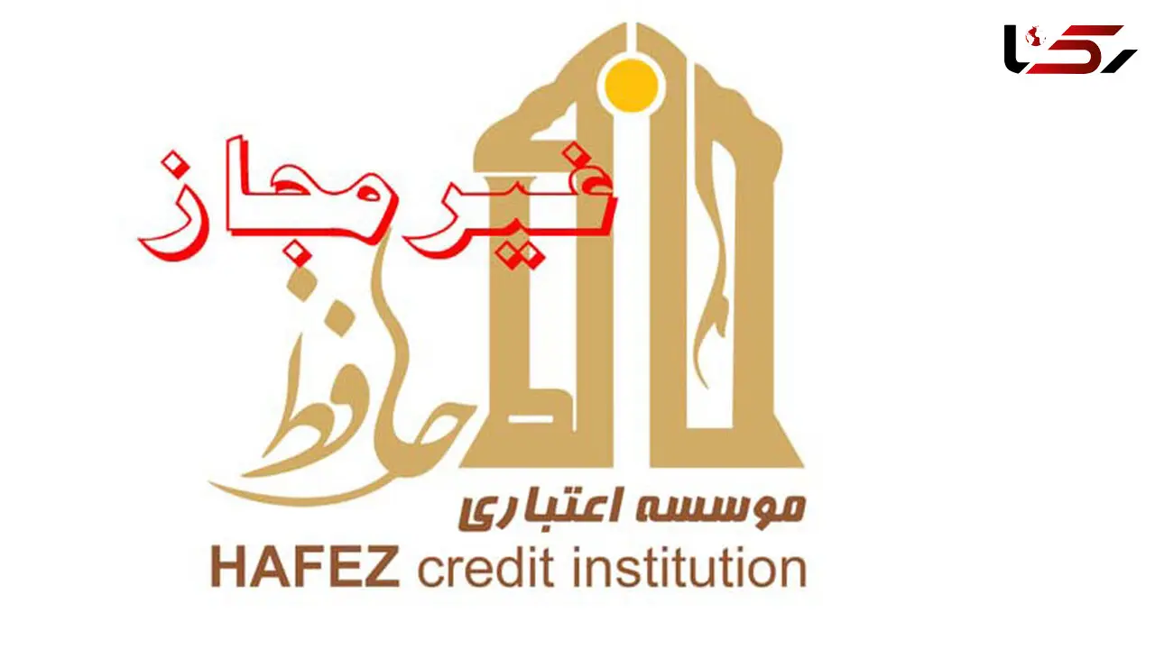 موسسه اعتباری حافظ ، اعتبار ندارد / بانک مرکزی اعلام کرد