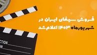 فروش سینمای ایران در شهریور 1403 اعلام شد