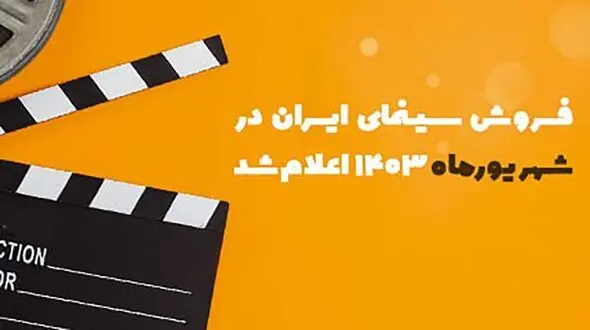 فروش سینمای ایران در شهریور 1403 اعلام شد