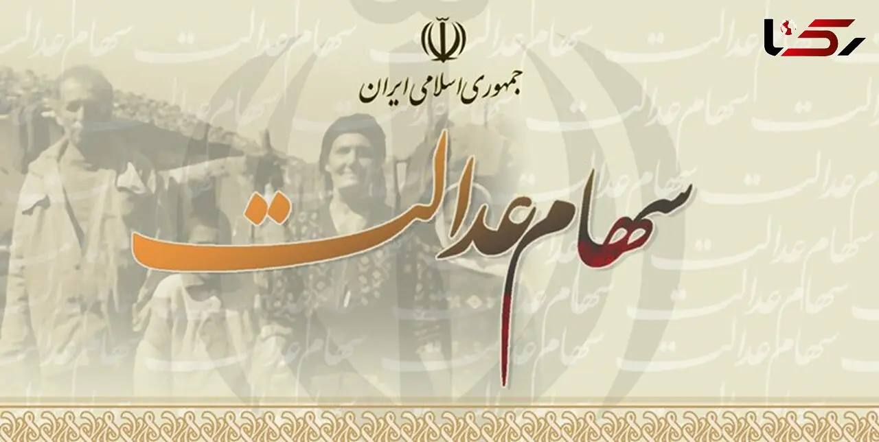  واریز سود سهام عدالت سال 97  از آذر ماه