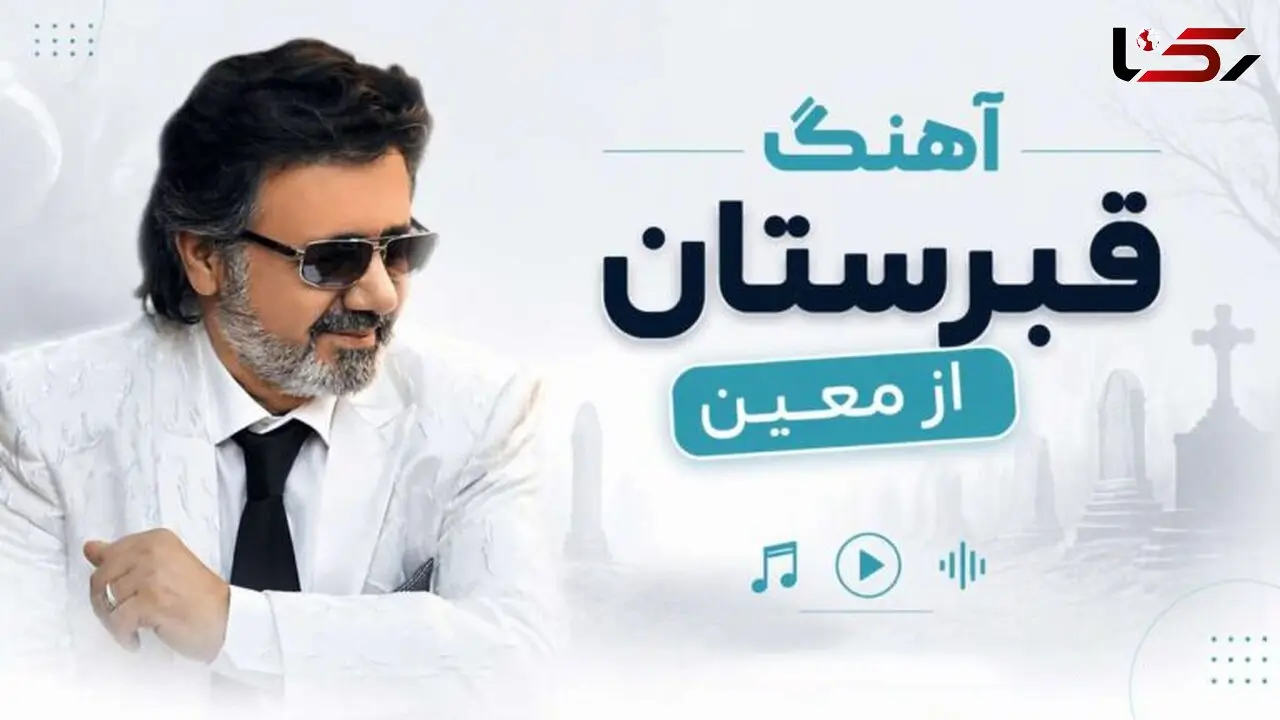 آهنگ قبرستان معین ( هوش مصنوعی) 