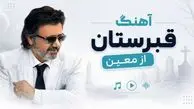 آهنگ قبرستان معین ( هوش مصنوعی) 