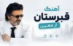 آهنگ قبرستان معین ( هوش مصنوعی)