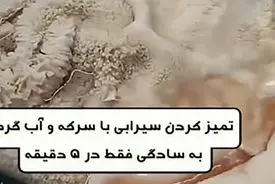 ️ساده ترین روش پاک کردن سیرابی + فیلم